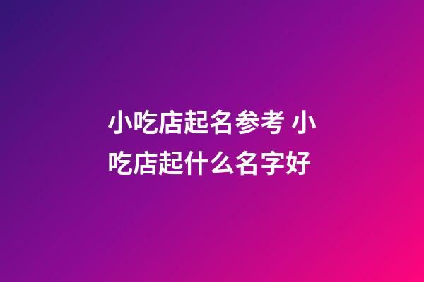 小吃店起名参考 小吃店起什么名字好